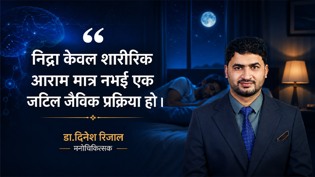 गहिरिँदै निद्रा संकट, निम्तिँदै जटिल रोगहरु